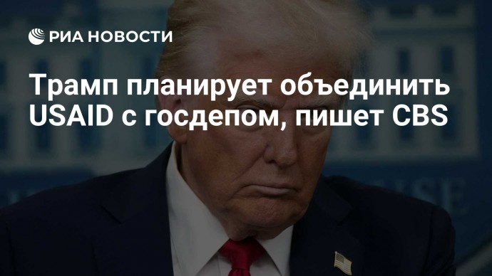 Трамп планирует объединить USAID с госдепом, пишет CBS