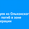 Иван Зуев из Ольхонского района погиб в зоне спецоперации