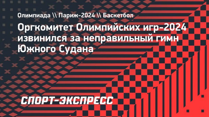 Оргкомитет Олимпийских игр-2024 извинился за неправильный гимн Южного Судана