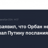 Песков заявил, что Орбан не передавал Путину послания от Трампа