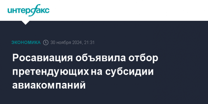 Росавиация объявила отбор претендующих на субсидии авиакомпаний