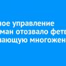 Духовное управление мусульман отозвало фетву, разрешающую многоженство в России