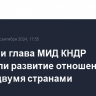 Лавров и глава МИД КНДР обсудили развитие отношений между двумя странами