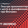 Пиастри: «Это первый дубль «Макларен» в квалификации за долгое время, так что я рад»...