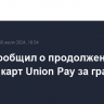 РСХБ сообщил о продолжении работы карт Union Pay за границей