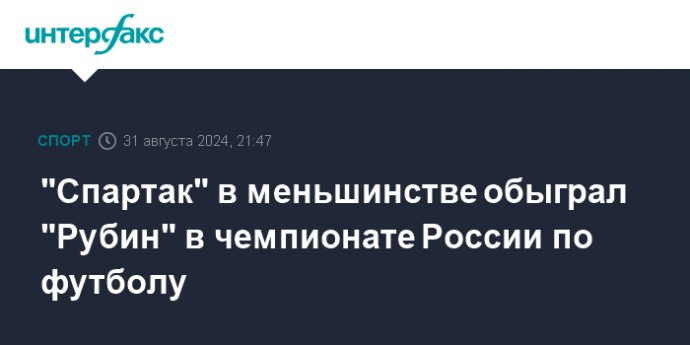 "Спартак" в меньшинстве обыграл "Рубин" в чемпионате России по футболу