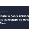 Более десяти человек погибли в результате авиаудара по мечети в секторе Газа