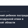 Семилетний ребенок пострадал из-за ночной воздушной атаки в Ростовской области