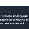 Комитет Госдумы поддержал сертификацию российских аналогов импортных авиазапчастей