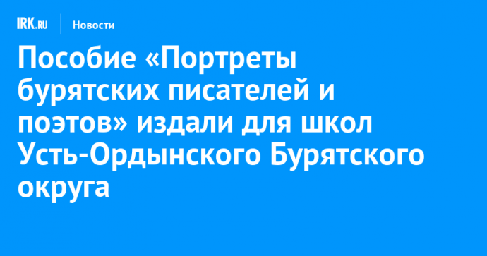 Пособие «Портреты бурятских писателей и поэтов» впервые издали для школ Усть-Ордынского Бурятского округа