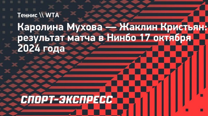 Мухова сыграет с Калинской в четвертьфинале турнира в Нинбо