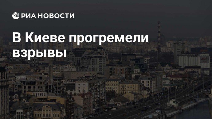 В Киеве прогремели взрывы