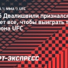 Двалишвили: «О'Мэлли одаренный, но я могу сломать его»