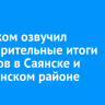 Избирком озвучил предварительные итоги выборов в Саянске и Заларинском районе