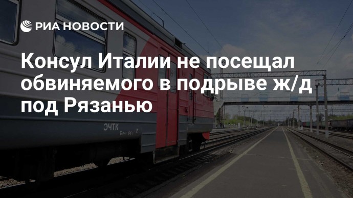 Консул Италии не посещал обвиняемого в подрыве ж/д под Рязанью