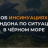 Сеанс саморазоблачения: Лондон вовлечен в поставки вооружений ВСУ по Черному морю