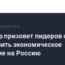 Стармер призовет лидеров стран ЕС усилить экономическое давление на Россию