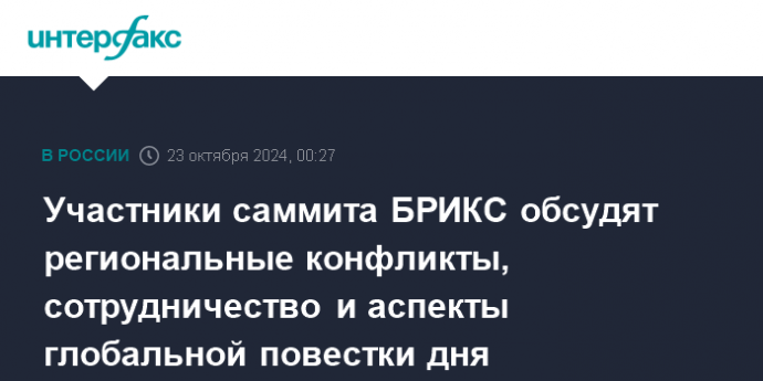 Участники саммита БРИКС обсудят региональные конфликты, сотрудничество и аспекты глобальной повестки дня