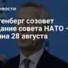 Столтенберг созовет заседание совета НАТО – Украина 28 августа