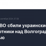 Силы ПВО сбили украинские беспилотники над Волгоградской областью