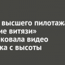 Группа высшего пилотажа «Русские витязи» опубликовала видео Иркутска с высоты