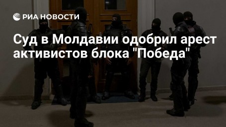 Суд в Молдавии одобрил арест активистов блока "Победа"