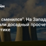 На Западе признали досадный просчет в энергетике...