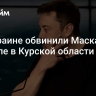 На Украине обвинили Маска в провале в Курской области