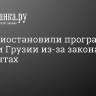 США приостановили программу помощи Грузии из-за закона об иноагентах