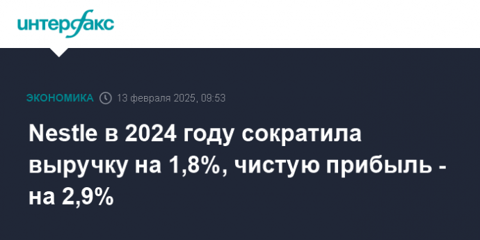 Nestle в 2024 году сократила выручку на 1,8%, чистую прибыль - на 2,9%