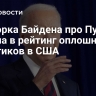 Оговорка Байдена про Путина попала в рейтинг оплошностей политиков в США