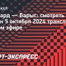 «Авангард» — «Барыс»: смотреть матч КХЛ онлайн 5 октября