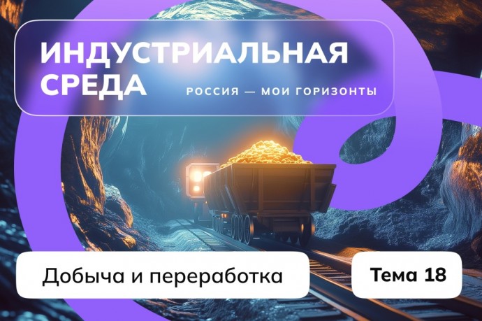 На занятии профориентационного курса «Россия – мои горизонты» школьники узнали о добыче и переработке полезных ископаемых