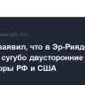 Ушаков заявил, что в Эр-Рияде пройдут сугубо двусторонние переговоры РФ и США