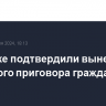 В Минске подтвердили вынесение смертного приговора гражданину ФРГ