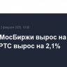 Индекс МосБиржи вырос на 0,25%, индекс РТС вырос на 2,1%