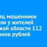 За месяц мошенники похитили у жителей Иркутской области 112 миллионов рублей