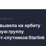 SpaceX вывела на орбиту очередную группу интернет-спутников Starlink