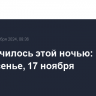 Что случилось этой ночью: воскресенье, 17 ноября