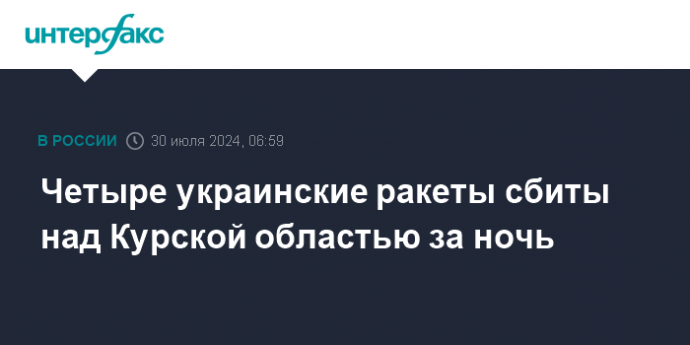 Четыре украинские ракеты сбиты над Курской областью за ночь