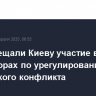 США обещали Киеву участие в переговорах по урегулированию украинского конфликта