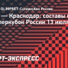 «Зенит» — «Краснодар»: Клаудиньо и Смолов в старте, Артур и Газинский в запасе