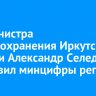 Замминистра здравоохранения Иркутской области Александр Селедцов возглавил минцифры региона