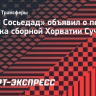 «Реал Сосьедад» объявил о переходе хавбека сборной Хорватии Сучича