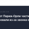 Аэропорт Париж-Орли частично эвакуировали из-за звонка о бомбе