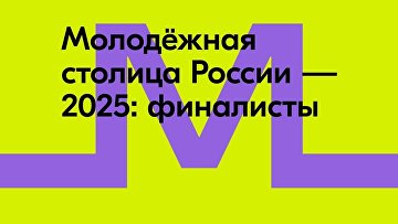 Названы 5 городов-финалистов конкурса "Молодежная столица России – 2025"