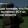 В Турции заявили, что Россия скоро вытеснит ВСУ из Курской области