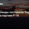 Нидерланды поставили Украине первую партию F-16