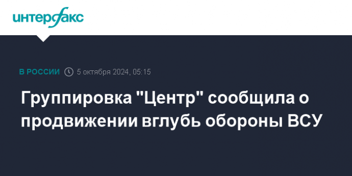 Группировка "Центр" сообщила о продвижении вглубь обороны ВСУ