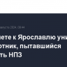 На подлете к Ярославлю уничтожен беспилотник, пытавшийся атаковать НПЗ